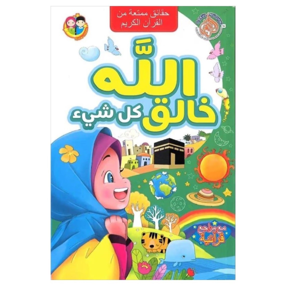 حقائق مثيرة للإهتمام من القرآن الكريم الله الخالق _عربية_