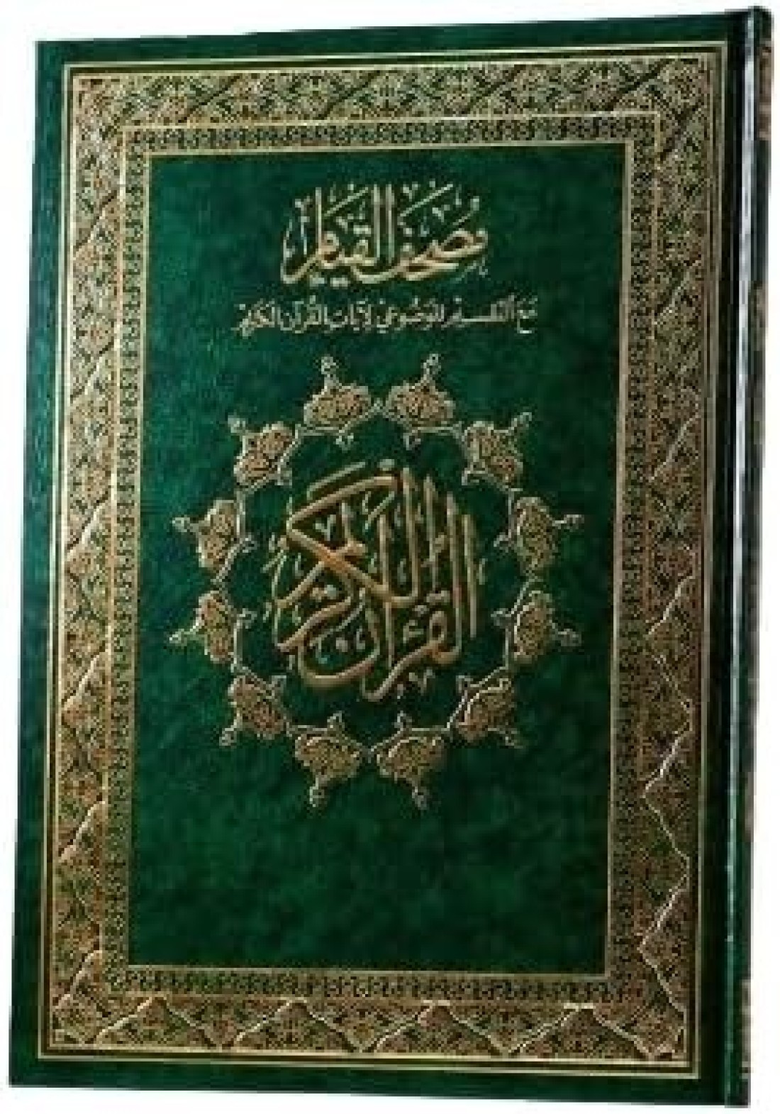 مصحف القيام، قرآن القيام، مقاس 25/35 سم، (أخضر)