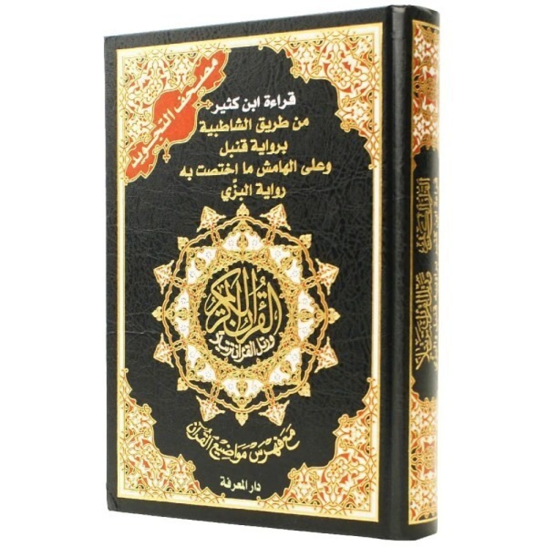 مصحف التجويد قراءة ابن كثير براوييه قنبل والبزي، قياس 17×24سم