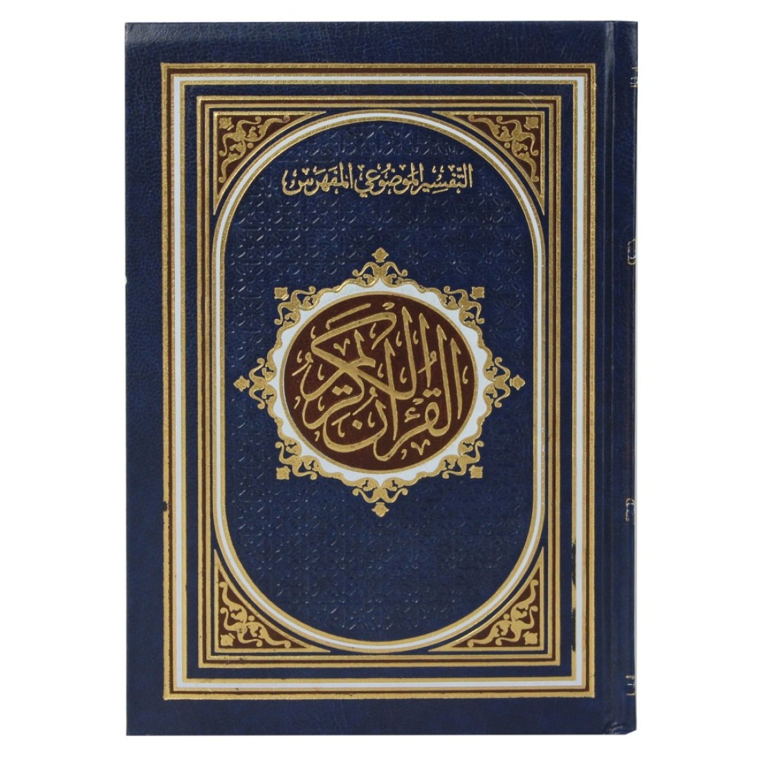 مصحف التفسير الموضوعي المفهرس، مفهرس بأسماء السور ، شاموا مذهب 20X14 CM
