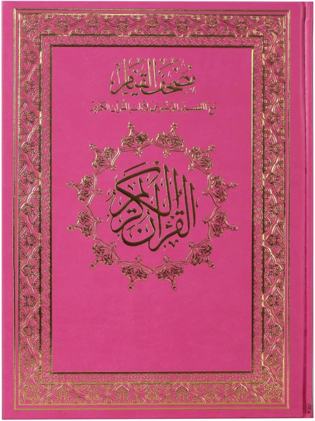 مصحف القيامة بغلاف مخملي - مصحف القيامة مع التقسيم الموضوعي لآيات القرآن الكريم جوامع القيام قرآن كبير الحجم 25×35سم 122 صفحة. (وردي)
