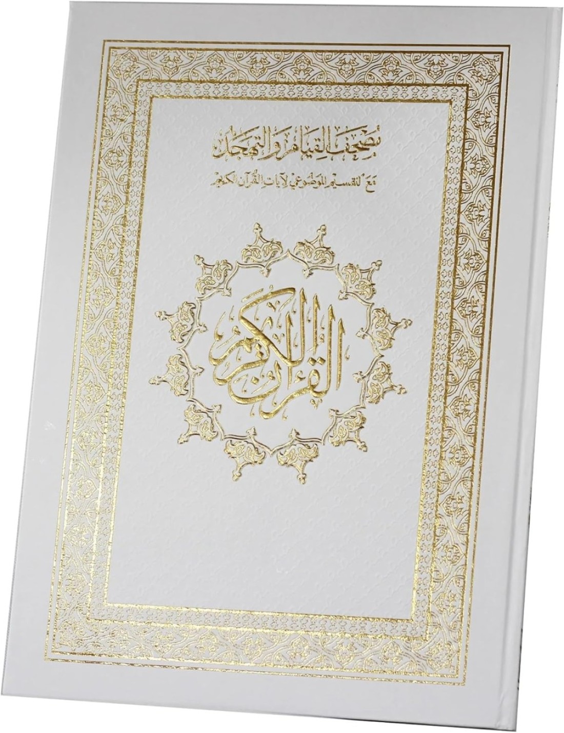مصحف القيامة مناسب لكبار السن، واضح جداً، الخط كبير، 122 صفحة، الحجم الكبير 50*35 سم (أبيض)