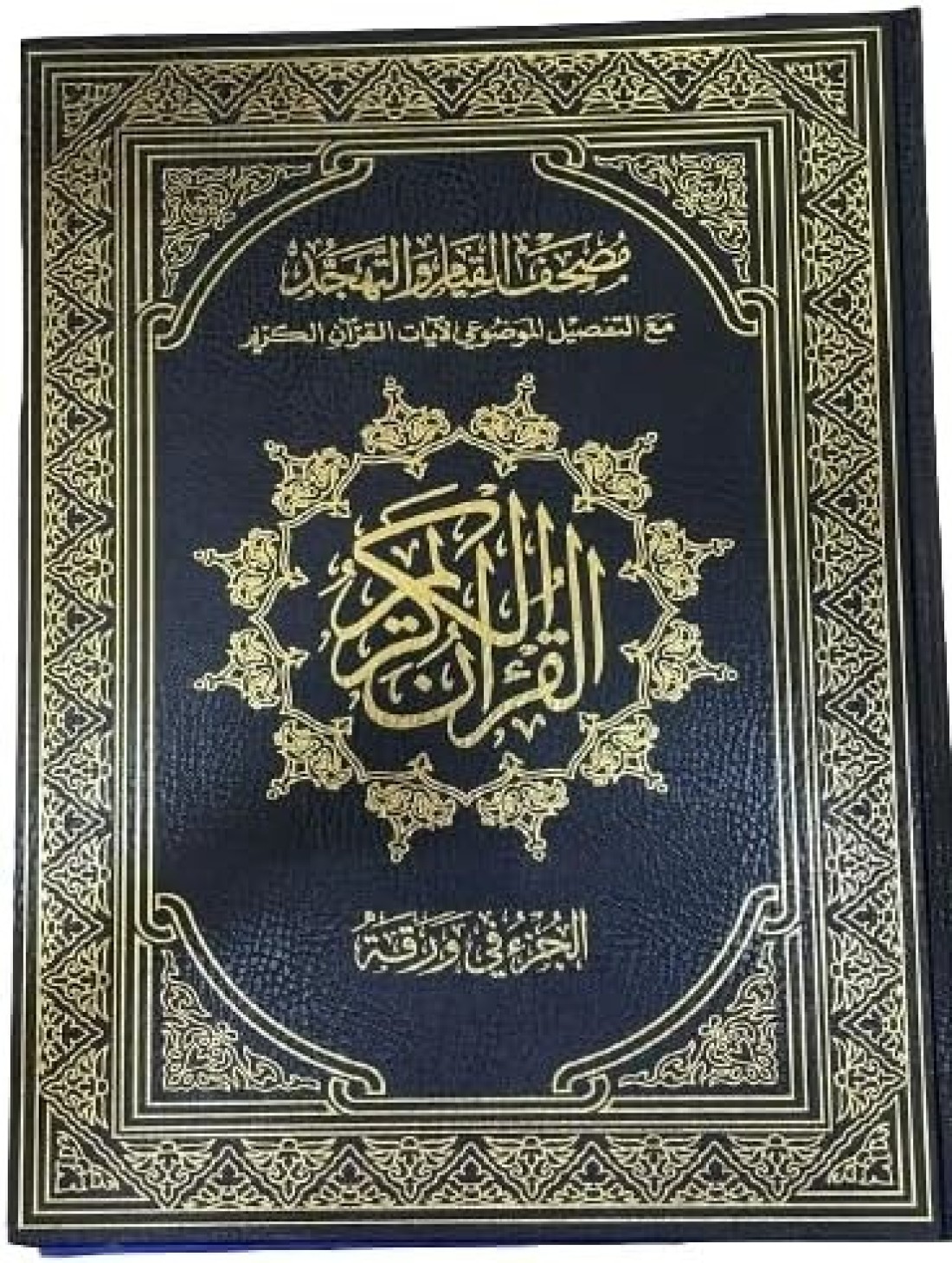 مصحف القيامة مناسب لكبار السن، 60 صفحة، مقاس كبير 50*35 سم (أسود)