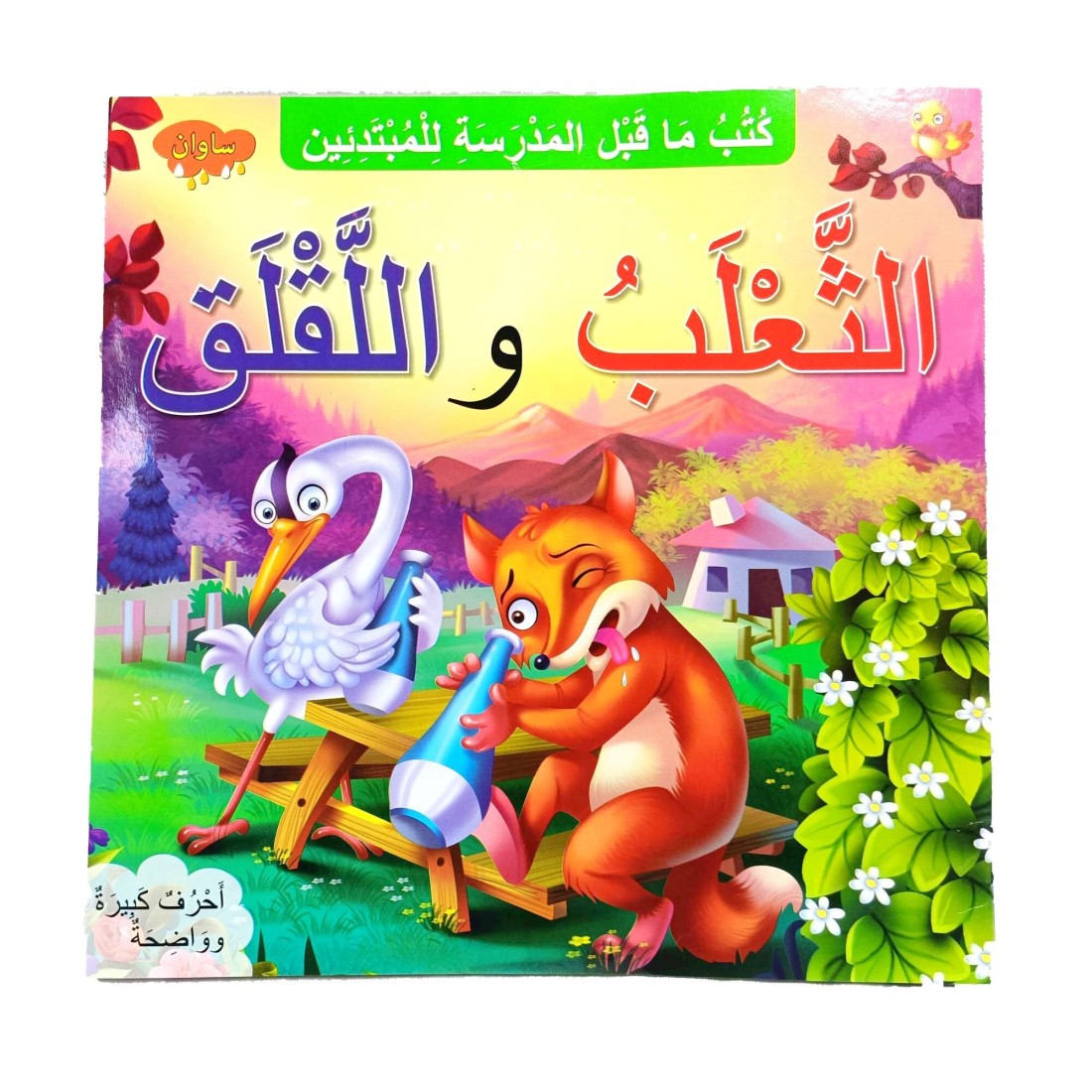 The Fox and The Stork Arabic