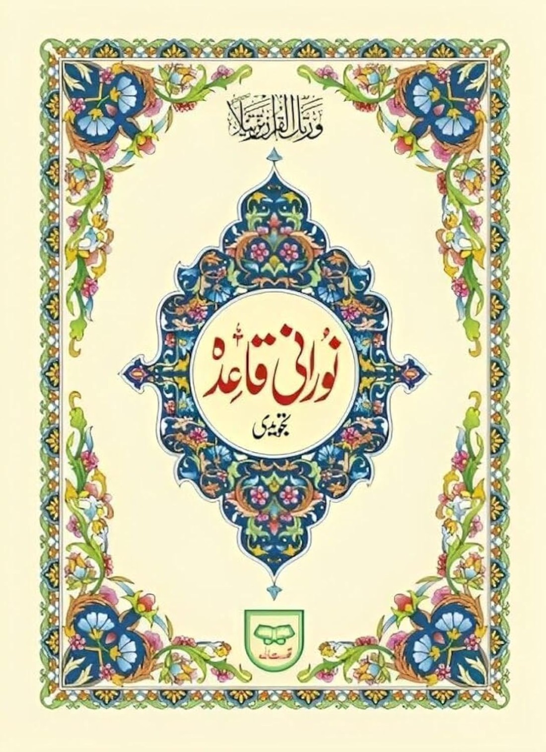القاعدة النورانية 17*24