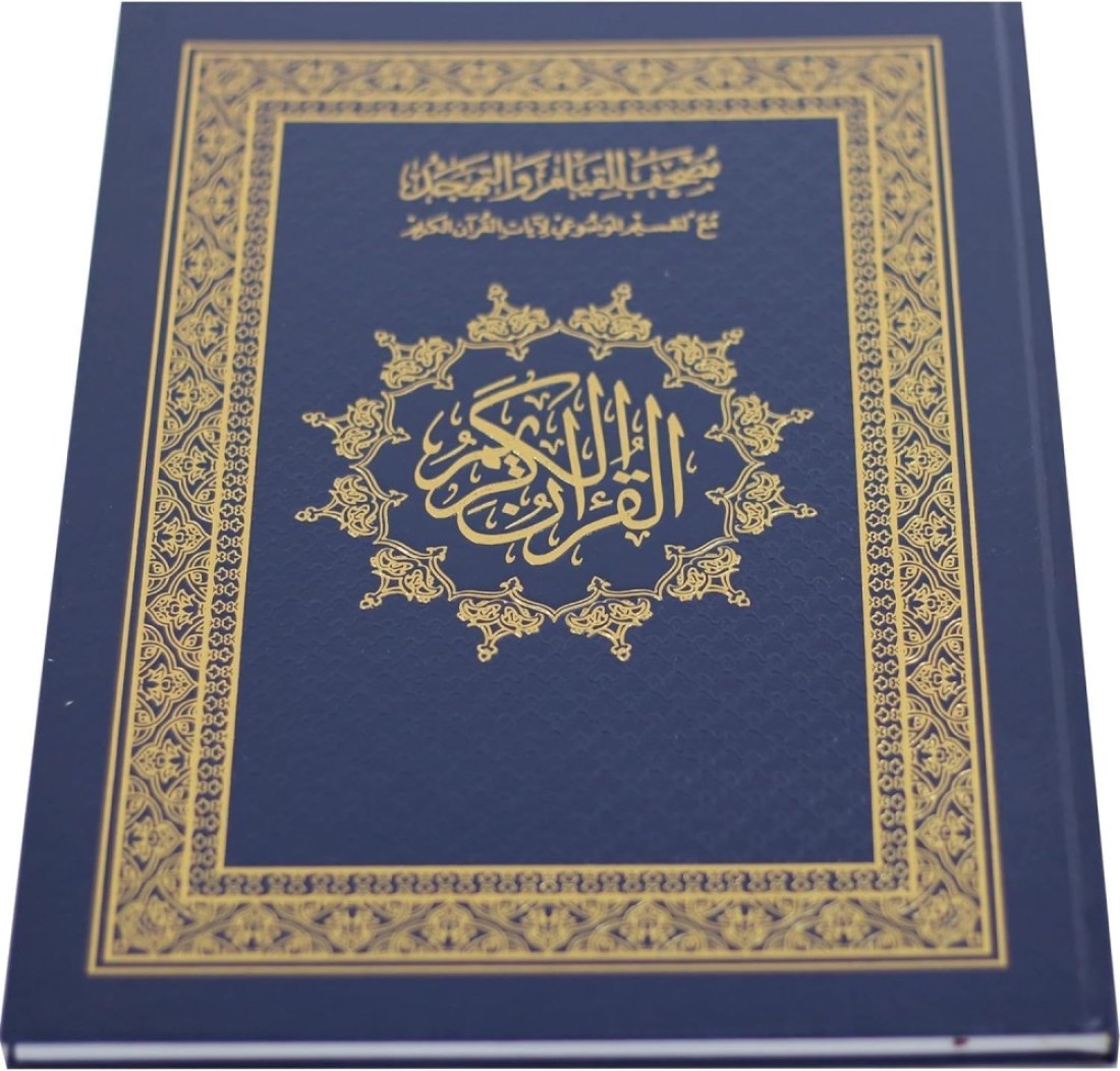 مصحف القيام، قرآن القيام، مقاس 25/35 سم، (أزرق)