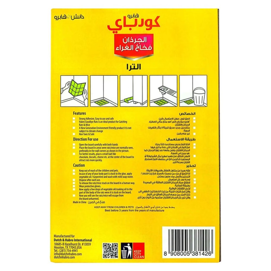 هابرو غودباي إلترا مصيدة صمغ للفئران