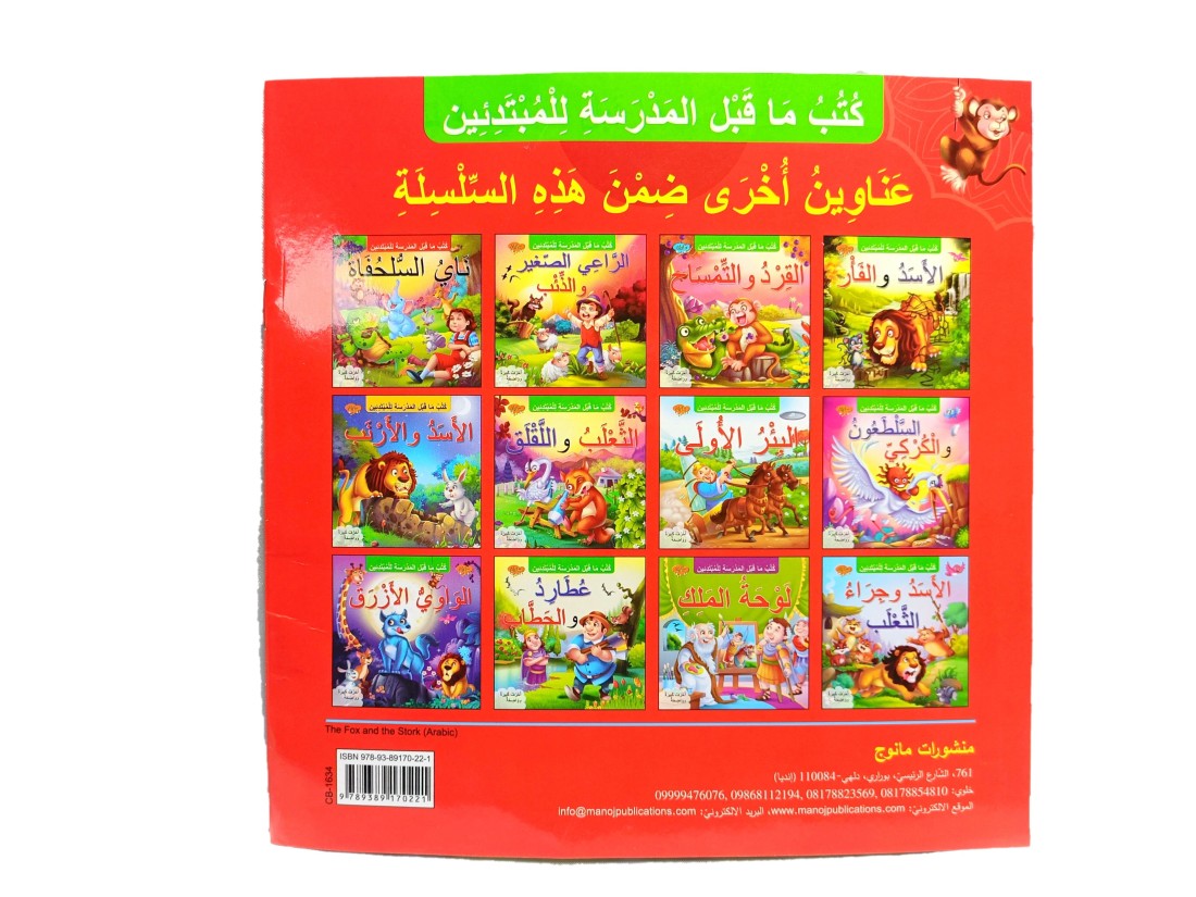The Fox and The Stork Arabic