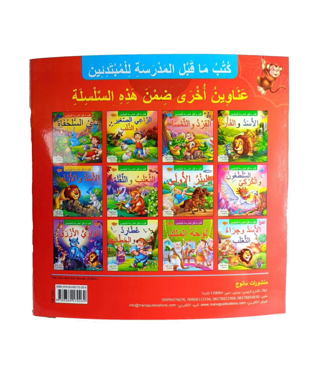The Lion &amp; The Mouse Arabic