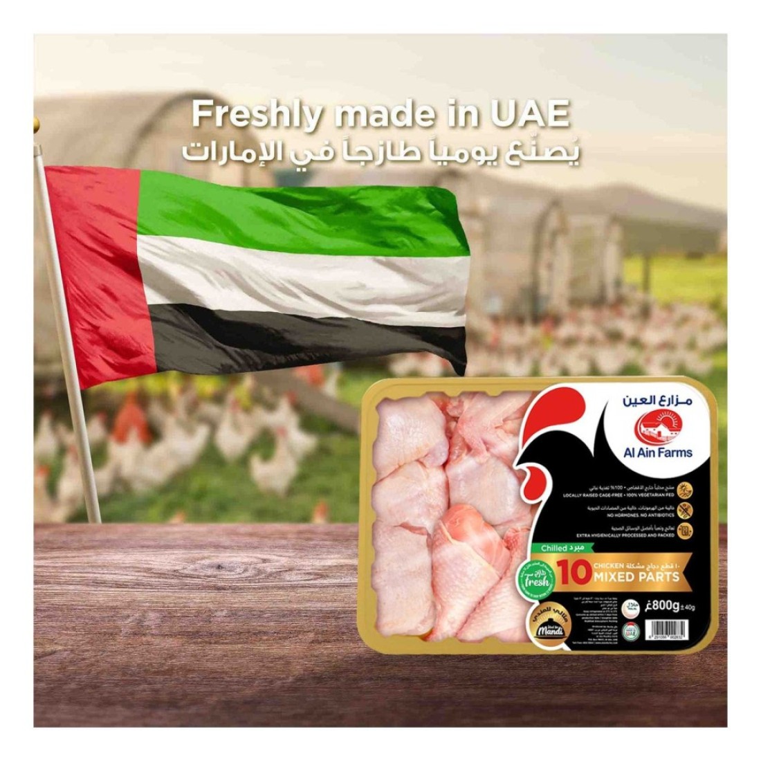 Al Ain Chilled 10 Chicken Mixed Parts 800g