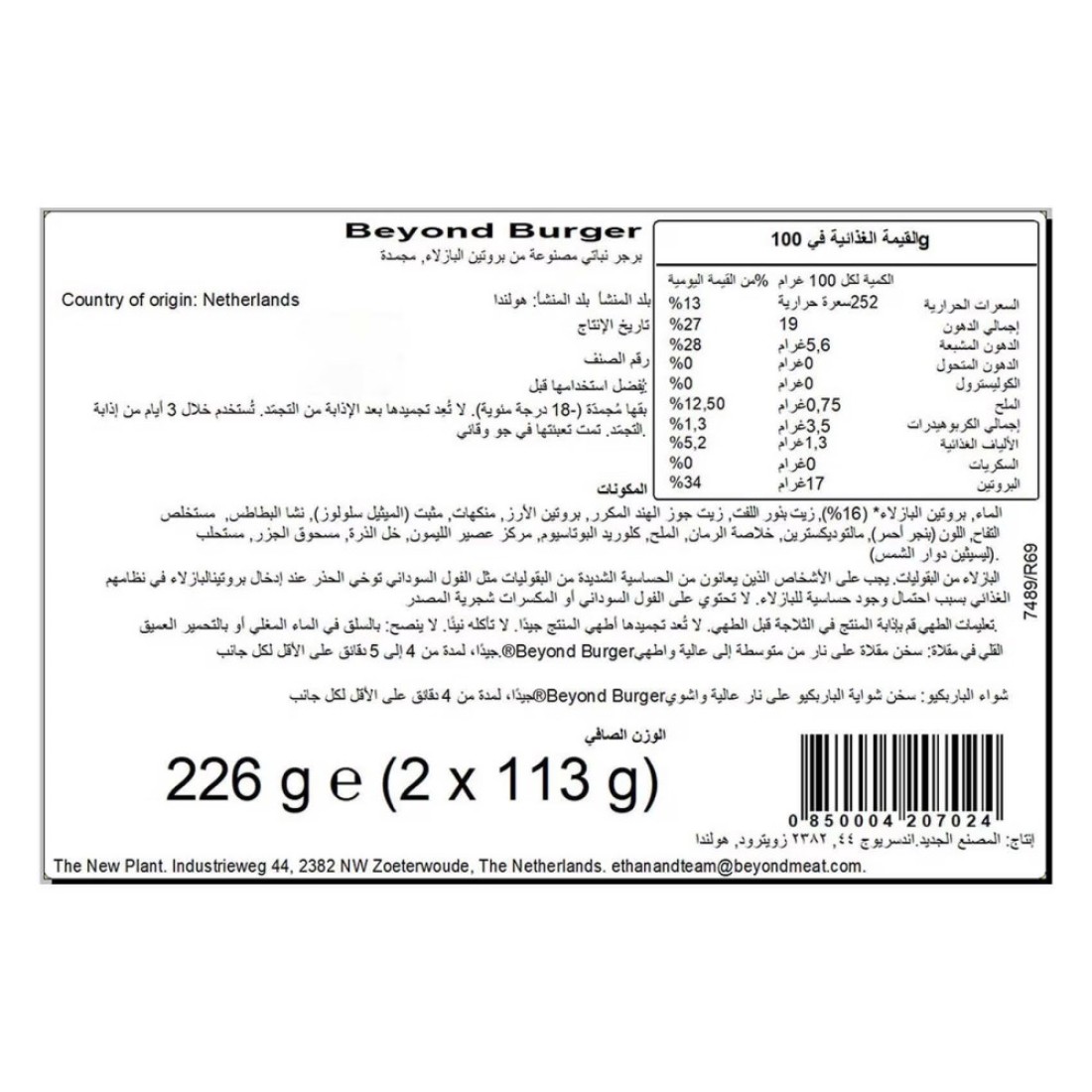 بيوند برغر لحم نباتي مجمد 226 غرام