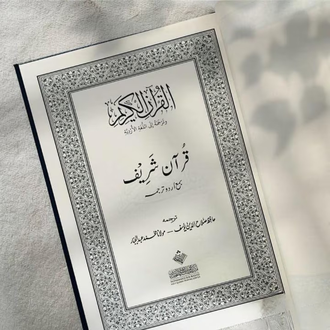 ترجمة و تفسير معاني القران الكريم باللغة الأردية