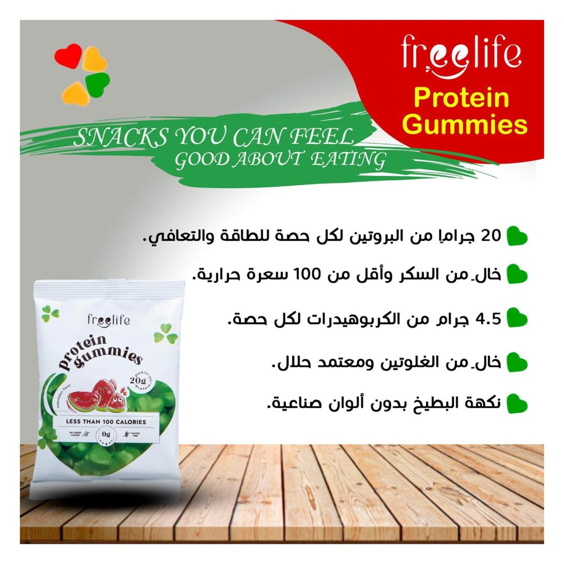 فري لايف علكات البروتين بنكهة البطيخ 32 غرام
