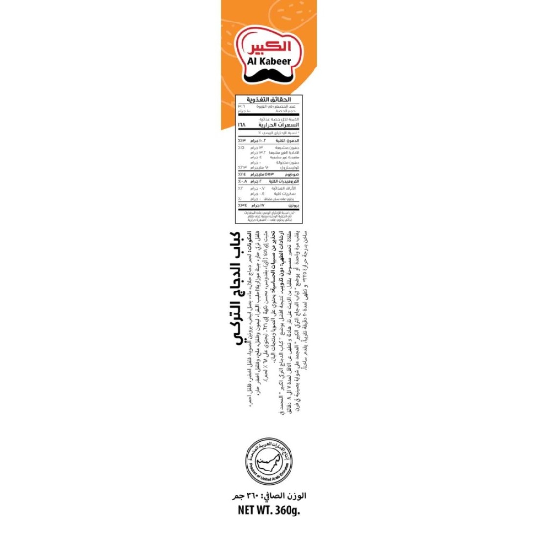 Al Kabeer Turkish Chicken Kebab 360g
