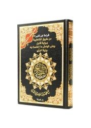 مصحف التجويد قراءة ابن كثير براوييه قنبل والبزي، قياس 17×24سم