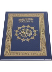 مصحف القيامة مناسب لكبار السن، واضح جداً، الخط كبير، 122 صفحة، الحجم الكبير 50*35 سم (أزرق)