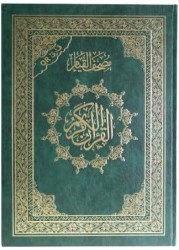 مصحف القيام والتهجد مع التقسيم الموضوعي لآيات القرآن الكريم جامع قيام مزدوج، مقاس 35/50 سم - أخضر