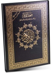 مصحف القيام، قرآن القيام، مقاس 25/35 سم أسود