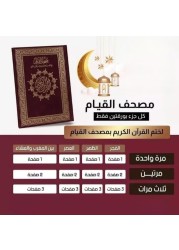 مصحف القيام والتهجد مع التقسيم الموضوعي لآيات القرآن الكريم جامع قيام مزدوج، مقاس 35/50 سم - أخضر